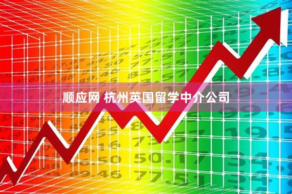 顺应网 杭州英国留学中介公司