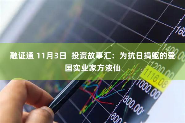 融证通 11月3日  投资故事汇：为抗日捐躯的爱国实业家方液仙
